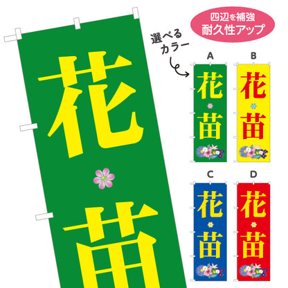 のぼり旗 花苗 園芸苗 ガーデニング・園芸店 花屋・生花店向け 選べるカラー 名入れ無料 S-1262-74