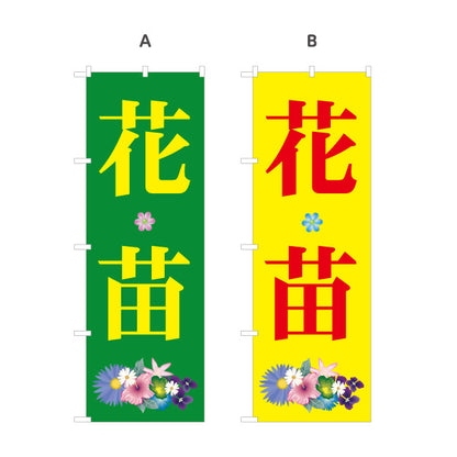 のぼり旗 花苗 園芸苗 ガーデニング・園芸店 花屋・生花店向け 選べるカラー 名入れ無料 S-1262-74