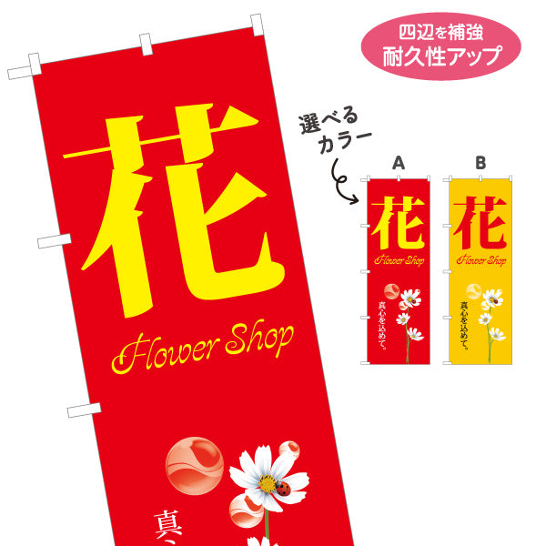 のぼり旗 花(フラワー) 花屋・生花店 フラワーショップ 店舗販促向け 選べるカラー 名入れ無料 S-1262-78