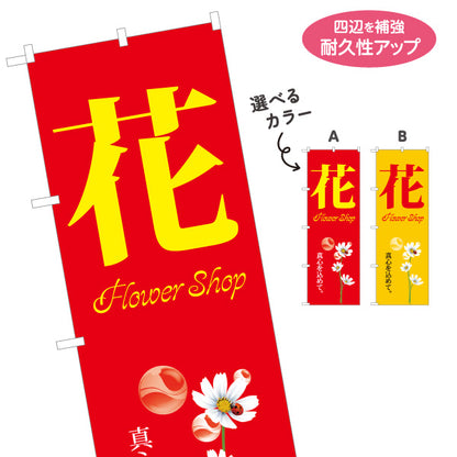 のぼり旗 花(フラワー) 花屋・生花店 フラワーショップ 店舗販促向け 選べるカラー 名入れ無料 S-1262-78
