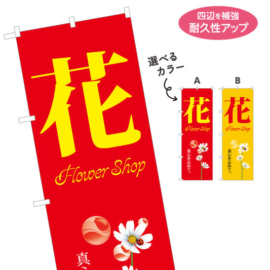 のぼり旗 花(フラワー) 花屋・生花店 フラワーショップ 店舗販促向け 選べるカラー 名入れ無料 S-1262-78