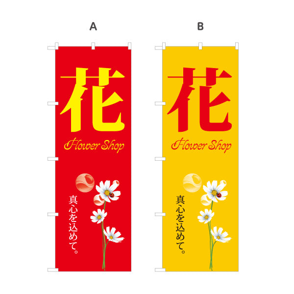 のぼり旗 花(フラワー) 花屋・生花店 フラワーショップ 店舗販促向け 選べるカラー 名入れ無料 S-1262-78