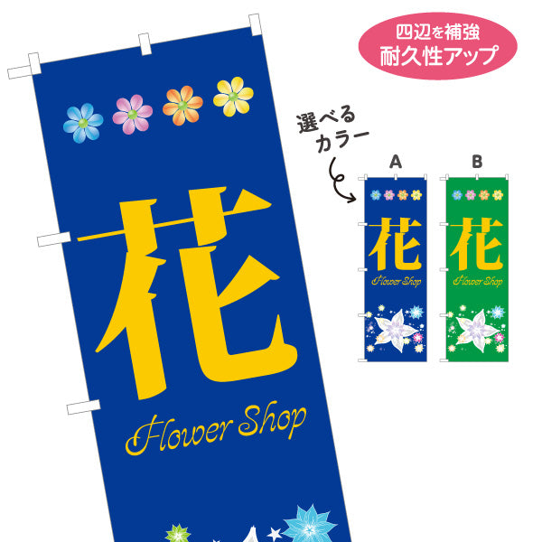 のぼり旗 花(フラワー) 花屋・生花店 フラワーショップ 店舗集客向け 選べるカラー 名入れ無料 S-1262-80