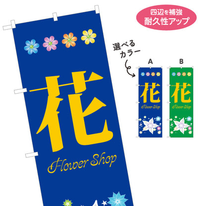 のぼり旗 花(フラワー) 花屋・生花店 フラワーショップ 店舗集客向け 選べるカラー 名入れ無料 S-1262-80