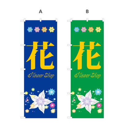 のぼり旗 花(フラワー) 花屋・生花店 フラワーショップ 店舗集客向け 選べるカラー 名入れ無料 S-1262-80