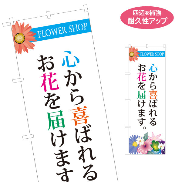 のぼり旗 お花配達(花配送) 花束・フラワーギフト お届けサービス 花屋・フラワーショップ向け 名入れ無料 S-1262-82