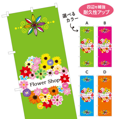 のぼり旗 フラワーショップ カラフル花束デザイン 花屋 店舗前PR向け 選べるカラー 名入れ無料 S-1262-9