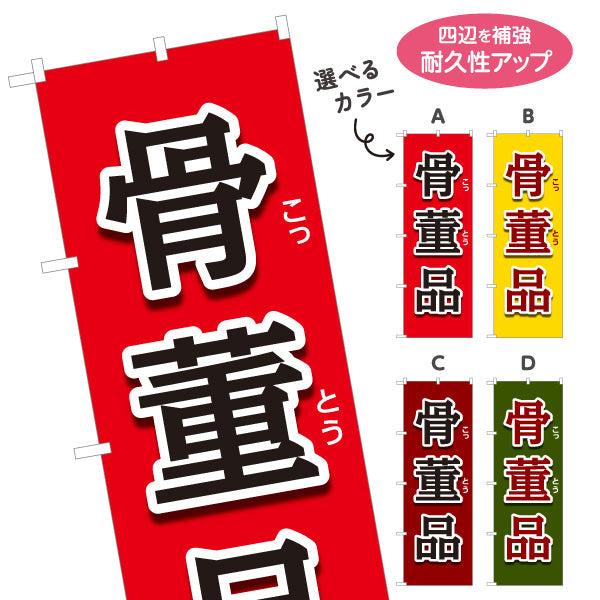 のぼり旗 骨董品 骨とう品 古美術 アンティーク 骨董店向け 選べるカラー 名入れ無料 S-1263-1