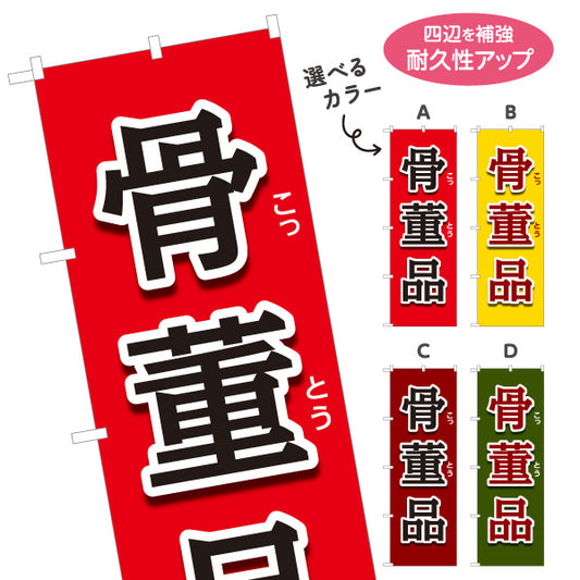 のぼり旗 骨董品 骨とう品 古美術 アンティーク 骨董店向け 選べるカラー 名入れ無料 S-1263-1