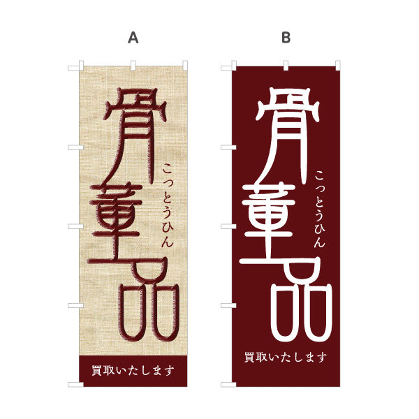 のぼり旗 骨董品（こっとうひん） 麻布風デザイン 骨董品店・アンティークショップ 店舗前PR向け 選べるカラー 名入れ無料 S-1263-13