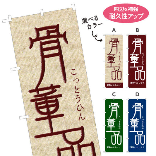 のぼり旗 骨董品（こっとうひん） 麻布風デザイン 骨董品店・アンティークショップ 店舗前PR向け 選べるカラー 名入れ無料 S-1263-13