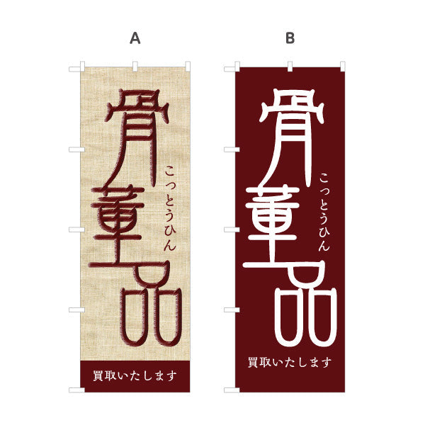 のぼり旗 骨董品（こっとうひん） 麻布風デザイン 骨董品店・アンティークショップ 店舗前PR向け 選べるカラー 名入れ無料 S-1263-13