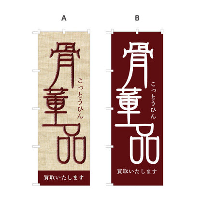 のぼり旗 骨董品（こっとうひん） 麻布風デザイン 骨董品店・アンティークショップ 店舗前PR向け 選べるカラー 名入れ無料 S-1263-13