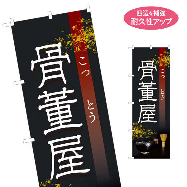 のぼり旗 骨董屋 骨とう 古美術 アンティーク 骨董店向け 名入れ無料 S-1263-17