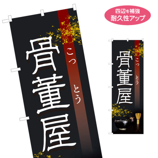 のぼり旗 骨董屋 骨とう 古美術 アンティーク 骨董店向け 名入れ無料 S-1263-17
