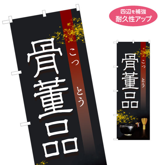 のぼり旗 骨董品 和風シックデザイン 骨董品店・アンティークショップ 店舗前PR向け 名入れ無料 S-1263-18