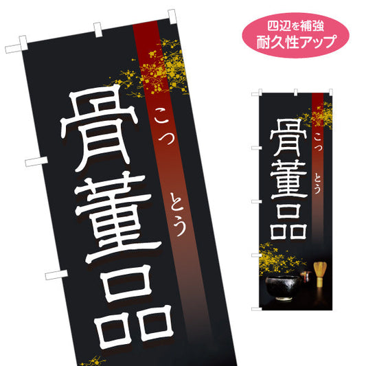 のぼり旗 骨董品 和風シックデザイン 骨董品店・アンティークショップ 店舗前PR向け 名入れ無料 S-1263-18