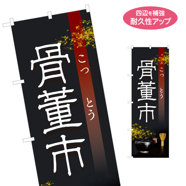 のぼり旗 骨董市 骨とう市 古美術市 アンティークイベント向け 名入れ無料 S-1263-19