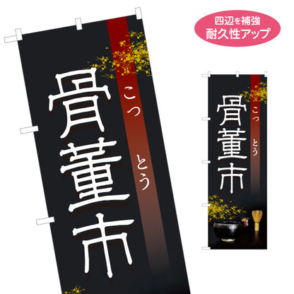 のぼり旗 骨董市 骨とう市 古美術市 アンティークイベント向け 名入れ無料 S-1263-19
