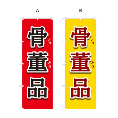 のぼり旗 骨董品 骨とう品 古美術 アンティーク 骨董店向け 選べるカラー 名入れ無料 S-1263-1