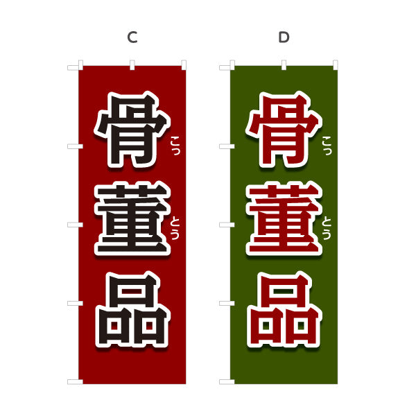 のぼり旗 骨董品 骨とう品 古美術 アンティーク 骨董店向け 選べるカラー 名入れ無料 S-1263-1