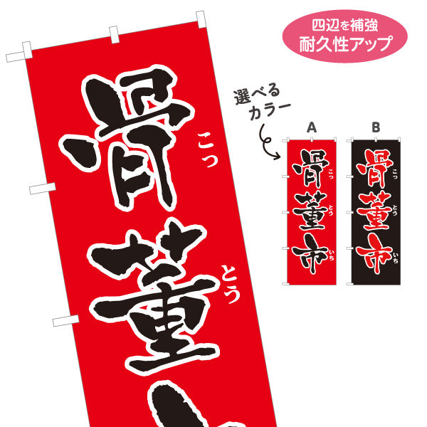 のぼり旗 骨董品 骨とう品 古美術 アンティーク 骨董店向け 選べるカラー 名入れ無料 S-1263-23