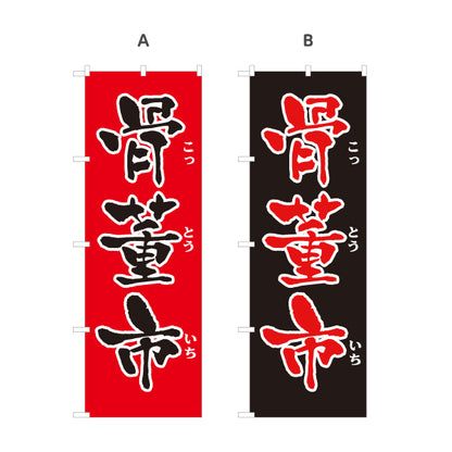 のぼり旗 骨董品 骨とう品 古美術 アンティーク 骨董店向け 選べるカラー 名入れ無料 S-1263-23