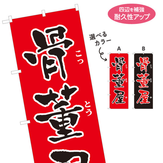 のぼり旗 骨董品 骨とう品 古美術 アンティーク 骨董店向け 選べるカラー 名入れ無料 S-1263-25