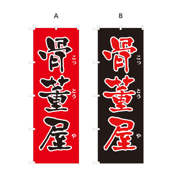 のぼり旗 骨董品 骨とう品 古美術 アンティーク 骨董店向け 選べるカラー 名入れ無料 S-1263-25