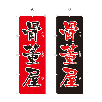 のぼり旗 骨董品 骨とう品 古美術 アンティーク 骨董店向け 選べるカラー 名入れ無料 S-1263-25