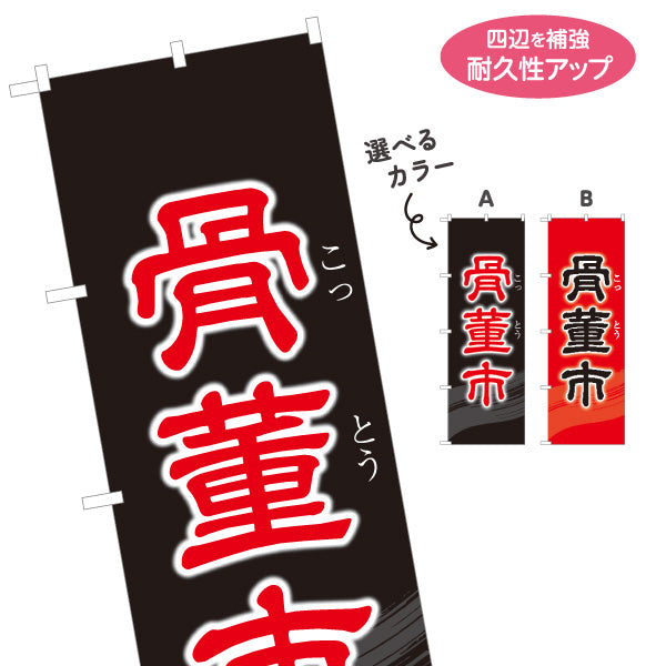 のぼり旗 骨董市 和柄デザイン 骨董品店・アンティークショップ 店舗前PR向け 選べるカラー 名入れ無料 S-1263-5
