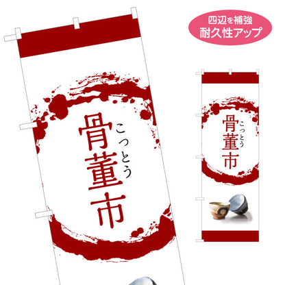 のぼり旗 骨董市 筆円 和モダンデザイン 骨董品店・アンティークショップ 店舗前PR向け 名入れ無料 S-1263-8