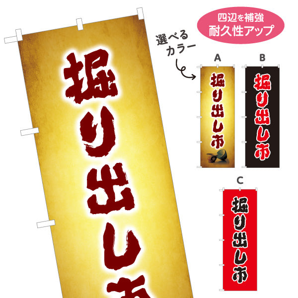 のぼり旗 掘り出し市 骨董市 古美術市 アンティークイベント向け 選べるカラー 名入れ無料 S-1263-9