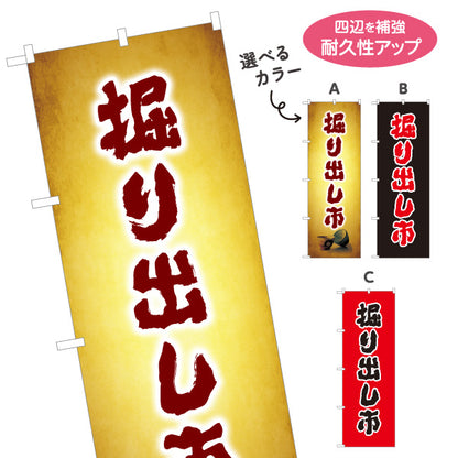 のぼり旗 掘り出し市 骨董市 古美術市 アンティークイベント向け 選べるカラー 名入れ無料 S-1263-9