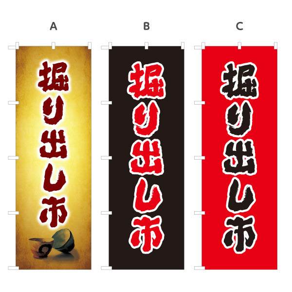 のぼり旗 掘り出し市 骨董市 古美術市 アンティークイベント向け 選べるカラー 名入れ無料 S-1263-9