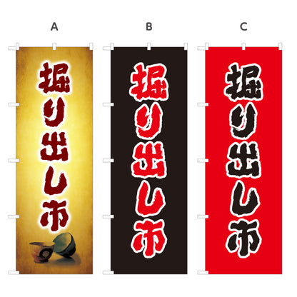 のぼり旗 掘り出し市 骨董市 古美術市 アンティークイベント向け 選べるカラー 名入れ無料 S-1263-9