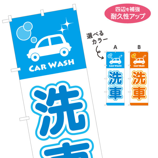 のぼり旗 洗車 CAR WASHデザイン ガソリンスタンド・カーショップ 店舗前PR向け 選べるカラー 名入れ無料 S-1264-1