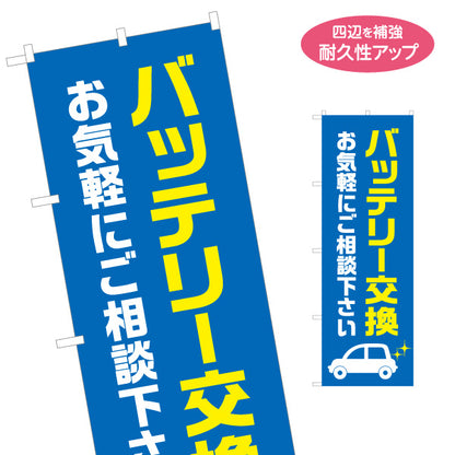 のぼり旗 バッテリー交換 ご相談くださいデザイン ガソリンスタンド・カーショップ 店舗前PR向け 名入れ無料 S-1264-10