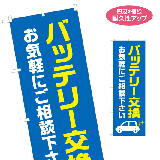 のぼり旗 バッテリー交換 ご相談くださいデザイン ガソリンスタンド・カーショップ 店舗前PR向け 名入れ無料 S-1264-10