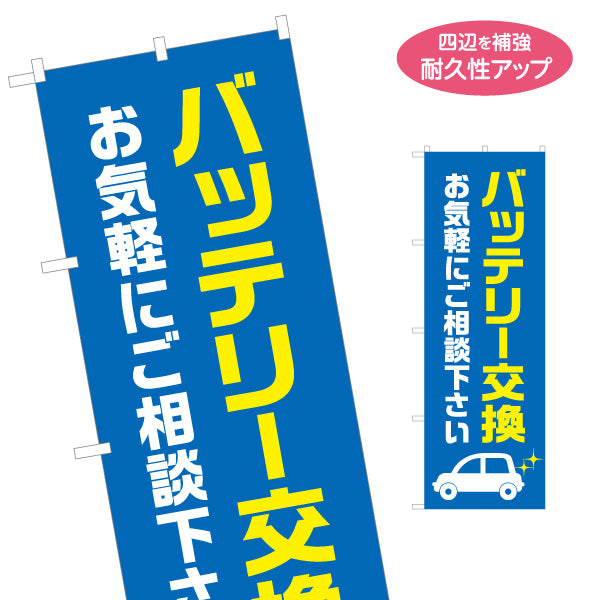 のぼり旗 バッテリー交換 ご相談くださいデザイン ガソリンスタンド・カーショップ 店舗前PR向け 名入れ無料 S-1264-10
