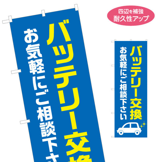 のぼり旗 バッテリー交換 ご相談くださいデザイン ガソリンスタンド・カーショップ 店舗前PR向け 名入れ無料 S-1264-10