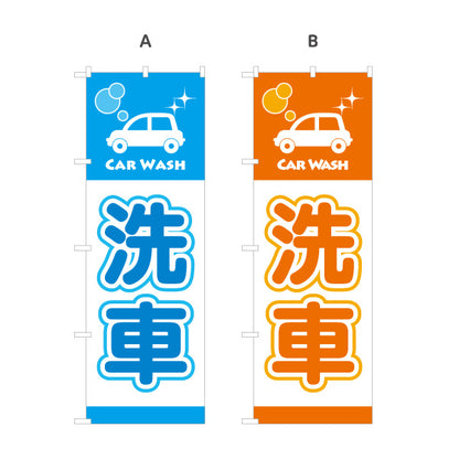 のぼり旗 洗車 CAR WASHデザイン ガソリンスタンド・カーショップ 店舗前PR向け 選べるカラー 名入れ無料 S-1264-1