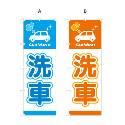 のぼり旗 洗車 CAR WASHデザイン ガソリンスタンド・カーショップ 店舗前PR向け 選べるカラー 名入れ無料 S-1264-1