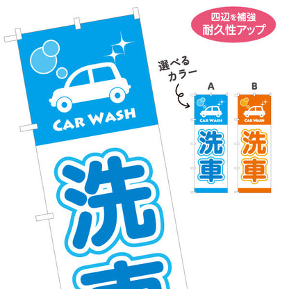 のぼり旗 洗車 CAR WASHデザイン ガソリンスタンド・カーショップ 店舗前PR向け 選べるカラー 名入れ無料 S-1264-1