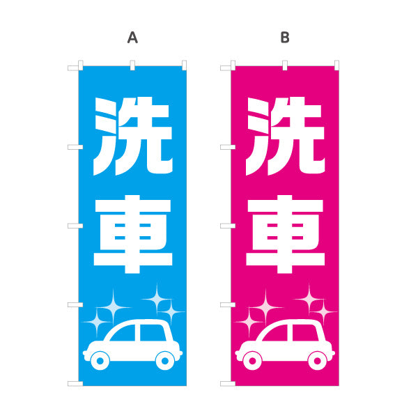 のぼり旗 洗車 シンプル大文字デザイン ガソリンスタンド・カーショップ 店舗前PR向け 選べるカラー 名入れ無料 S-1264-3