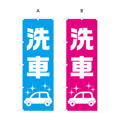 のぼり旗 洗車 シンプル大文字デザイン ガソリンスタンド・カーショップ 店舗前PR向け 選べるカラー 名入れ無料 S-1264-3
