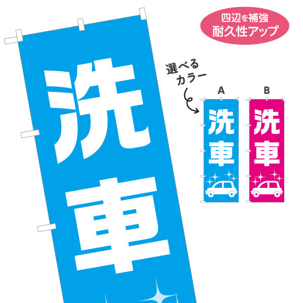 のぼり旗 洗車 シンプル大文字デザイン ガソリンスタンド・カーショップ 店舗前PR向け 選べるカラー 名入れ無料 S-1264-3