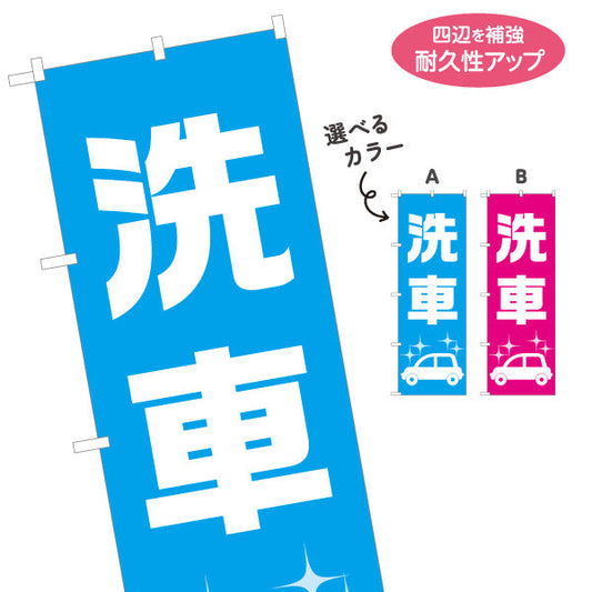 のぼり旗 洗車 シンプル大文字デザイン ガソリンスタンド・カーショップ 店舗前PR向け 選べるカラー 名入れ無料 S-1264-3