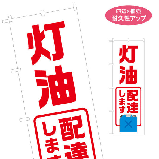 のぼり旗 灯油 配達しますデザイン ガソリンスタンド・灯油販売 店舗前PR向け 名入れ無料 S-1264-5