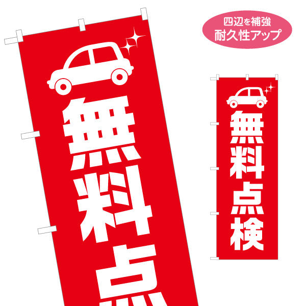 のぼり旗 無料点検 車イラストデザイン ガソリンスタンド・カーショップ 店舗前PR向け 名入れ無料 S-1264-6